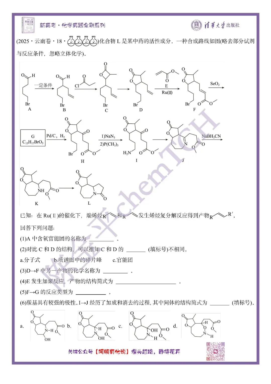 中国高考化学真题实录之【云南卷】——2025 第10张 中国高考化学真题实录之【云南卷】——2025 第10张