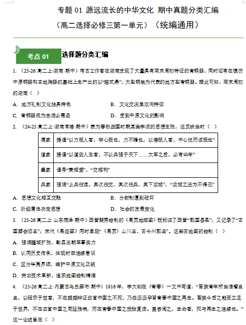 2026新统编版:高二历史下学期期中真题分类汇编,打印一份吃透了,期中考试拿高分! 第3张 2026新统编版:高二历史下学期期中真题分类汇编,打印一份吃透了,期中考试拿高分! 第3张