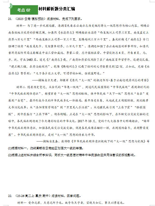 2026新统编版:高二历史下学期期中真题分类汇编,打印一份吃透了,期中考试拿高分! 第8张 2026新统编版:高二历史下学期期中真题分类汇编,打印一份吃透了,期中考试拿高分! 第8张