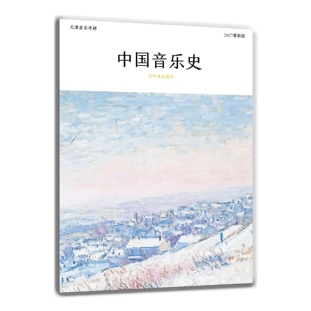 最新真题解析!——《中国音乐史》 第3张 最新真题解析!——《中国音乐史》 第3张