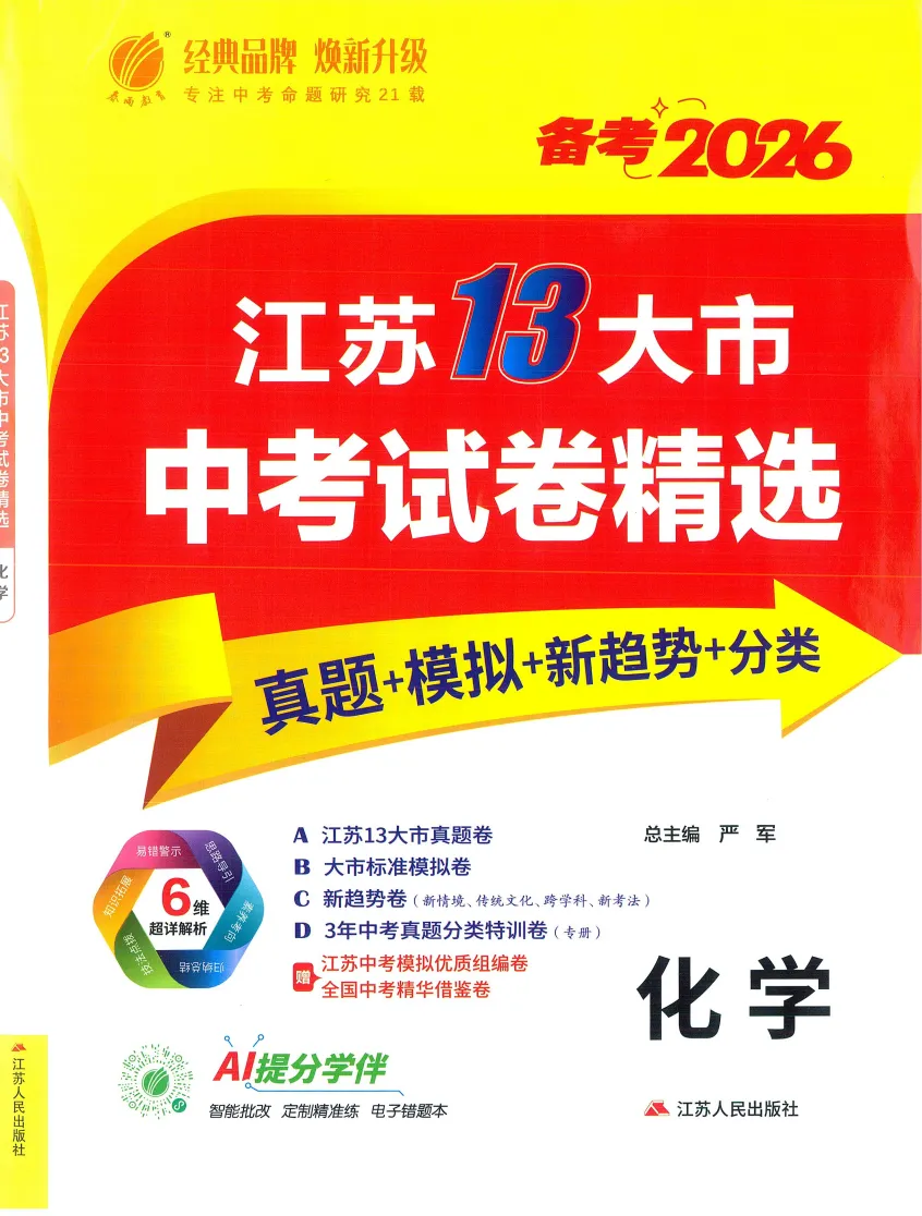 中考|2026春雨教育《江苏13大市中考试卷精选》化学 第3张 中考|2026春雨教育《江苏13大市中考试卷精选》化学 第3张
