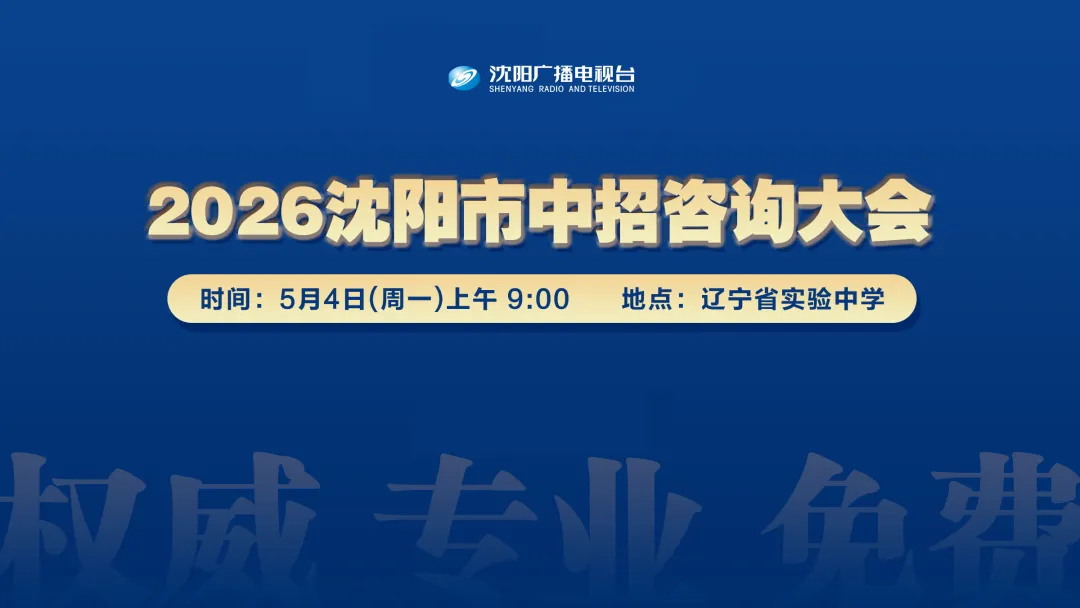 沈阳中考家庭注意啦!5月4日2026沈阳市中招咨询大会来啦!有重点学校首届招生! 第4张 沈阳中考家庭注意啦!5月4日2026沈阳市中招咨询大会来啦!有重点学校首届招生! 第4张