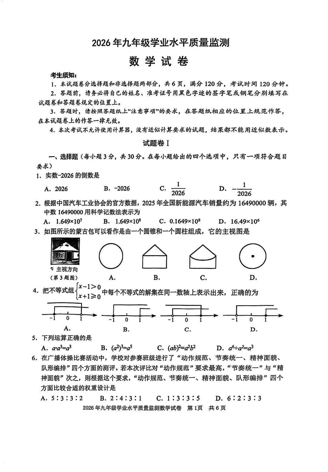 【中考】2026宁波一模统考数学试题评析(小题解析与原卷答案) 第3张