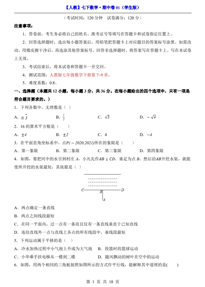2026年人教版七年级下册(语数英)期中考试模拟试卷+名校真题卷+拔尖提优卷+历年真题卷+各版本多套+答案解析! 第2张