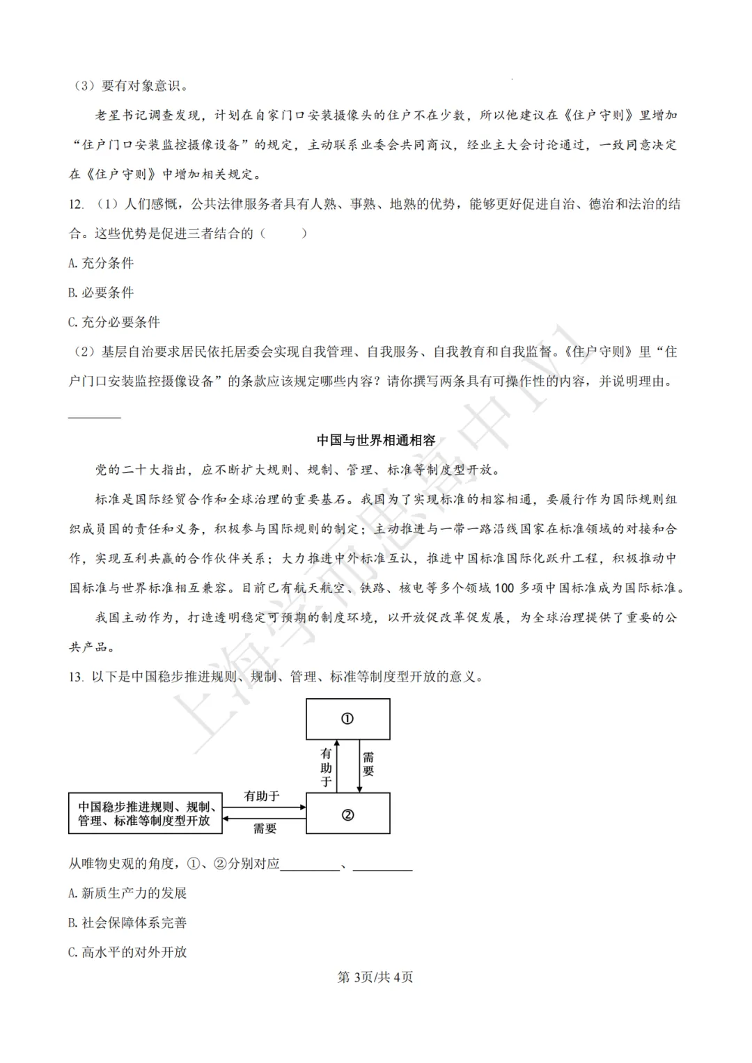 高考真题 | 【政治】2017-2025年上海等级考历年真题试卷(含详解) 第4张 高考真题 | 【政治】2017-2025年上海等级考历年真题试卷(含详解) 第4张