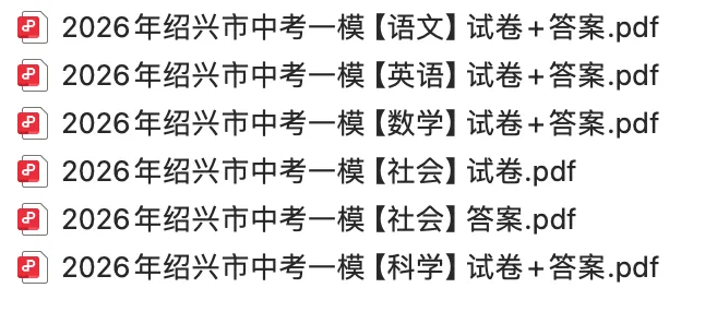 2026年绍兴市一模试卷+答案解析 第3张