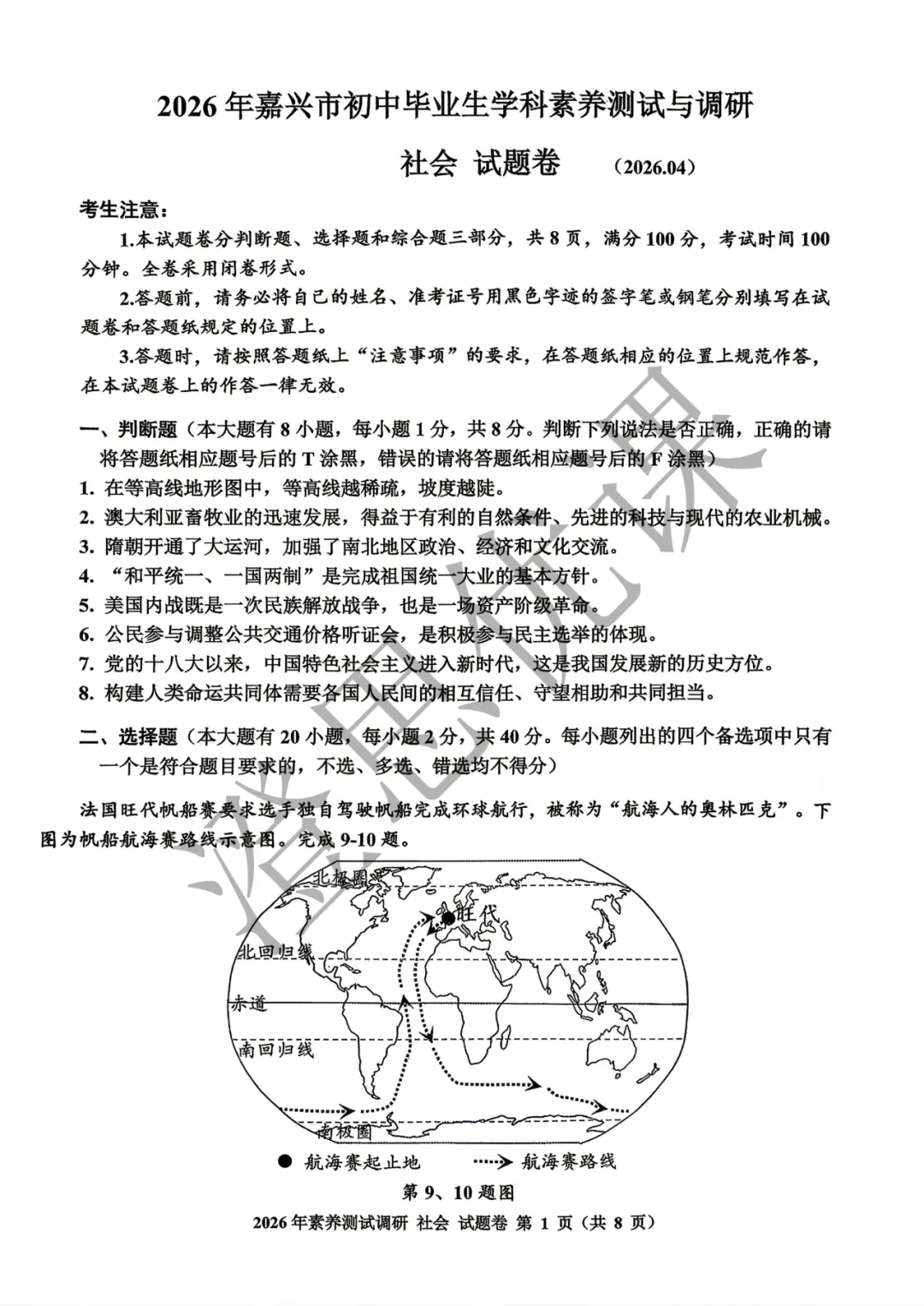 浙江省嘉兴市2026年4月中考一模试卷(社会) 第2张 浙江省嘉兴市2026年4月中考一模试卷(社会) 第2张