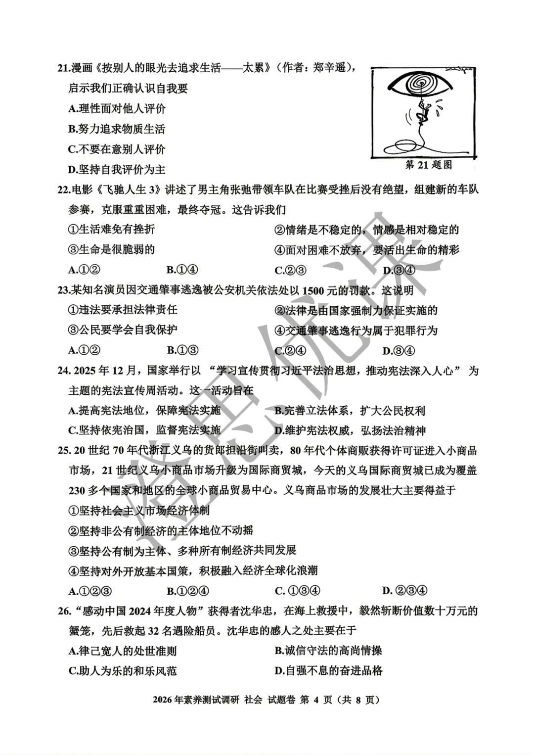 浙江省嘉兴市2026年4月中考一模试卷(社会) 第5张 浙江省嘉兴市2026年4月中考一模试卷(社会) 第5张