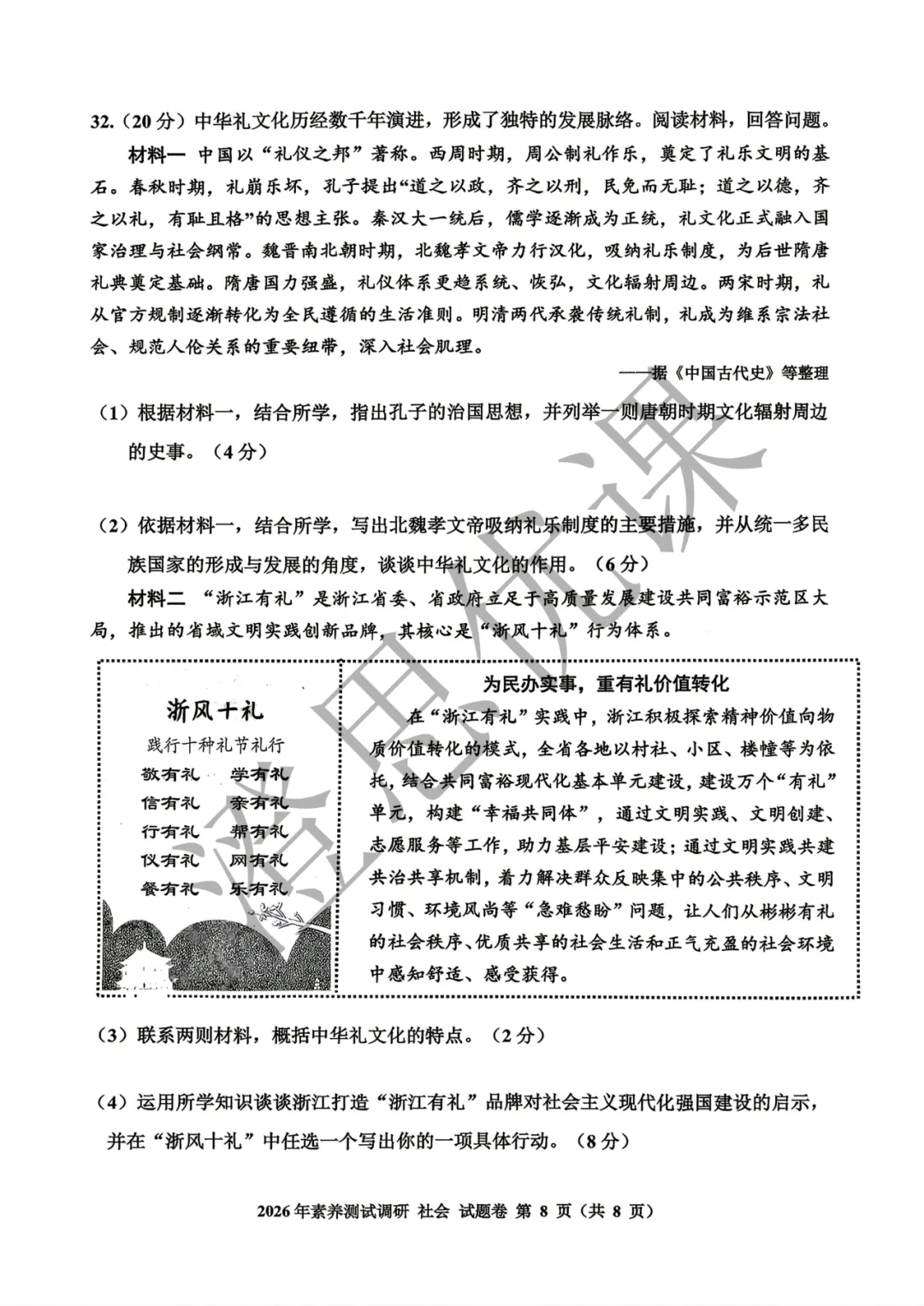 浙江省嘉兴市2026年4月中考一模试卷(社会) 第9张 浙江省嘉兴市2026年4月中考一模试卷(社会) 第9张