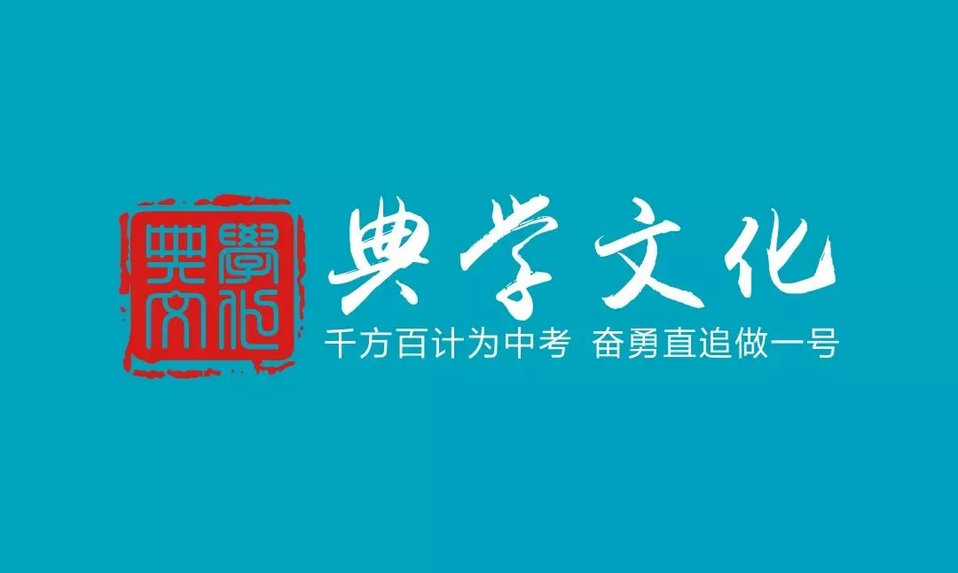 你们熟悉的《领跑中考》和你们不熟悉的“典学文化” 第3张 你们熟悉的《领跑中考》和你们不熟悉的“典学文化” 第3张