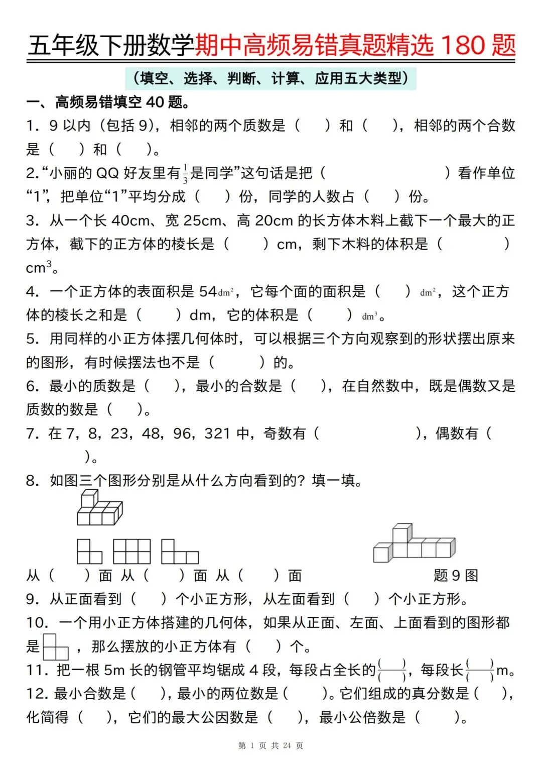 五年级下册数学《期中高频易错真题精选180题》空白+答案48页 第2张