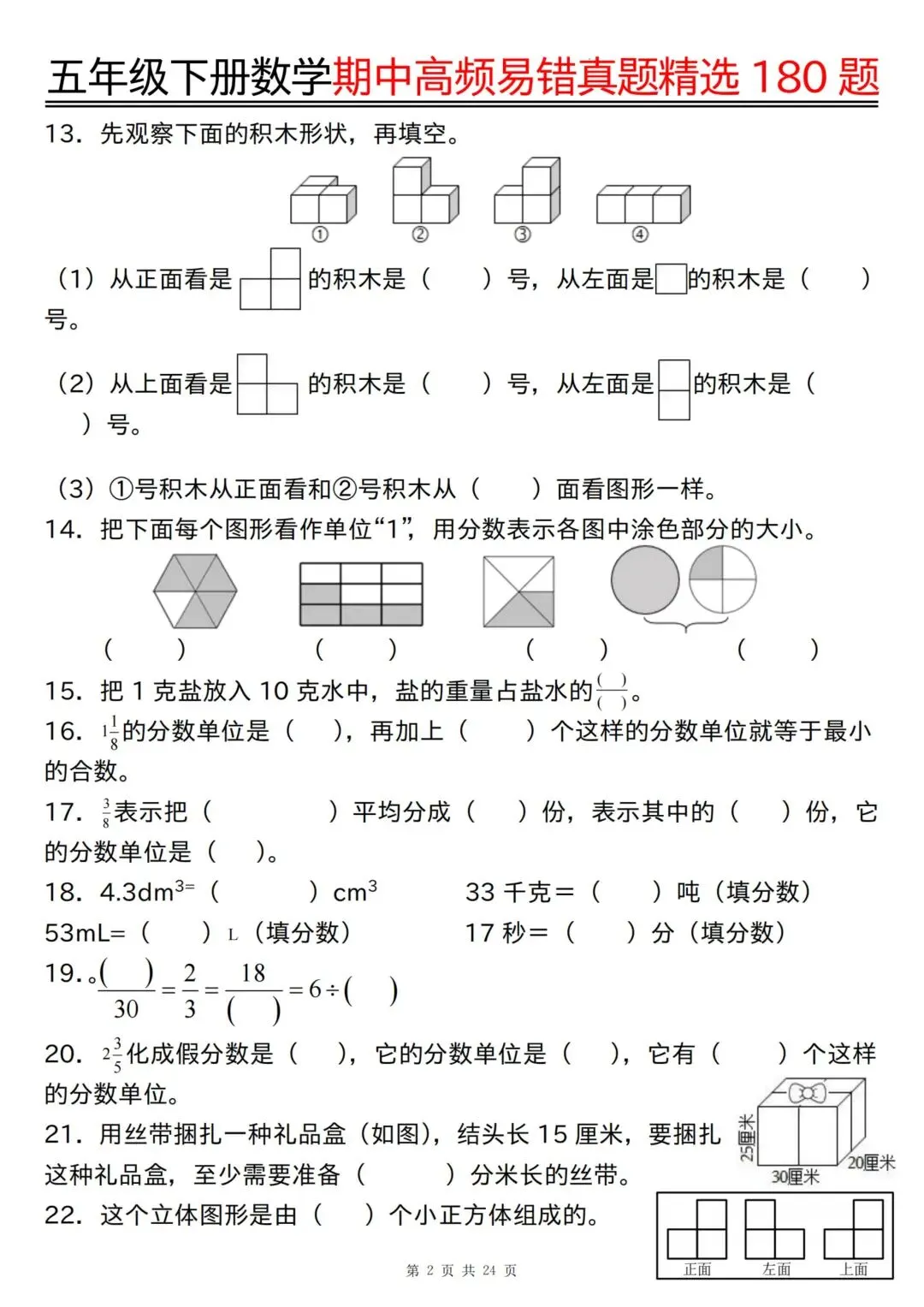 五年级下册数学《期中高频易错真题精选180题》空白+答案48页 第4张