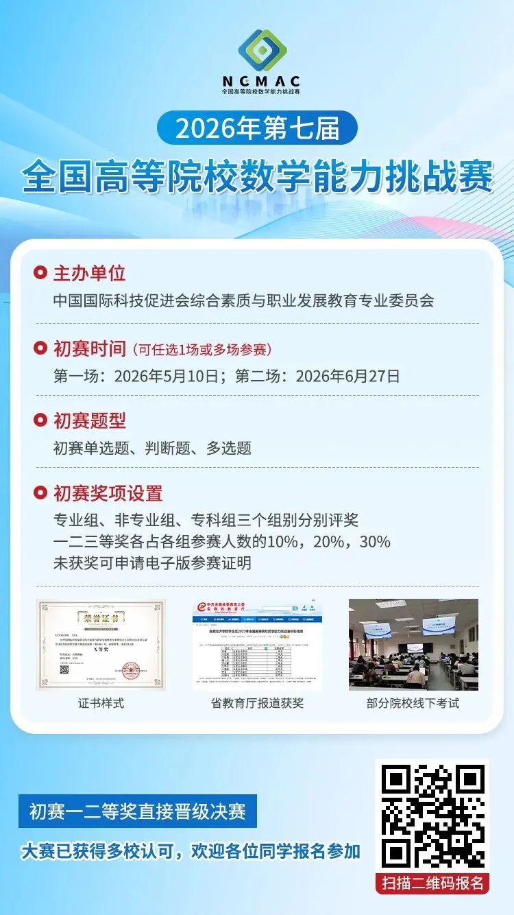 【本周六模拟考试】2026年第七届全国高等院校数学能力挑战赛四月通知!附考试流程 第18张