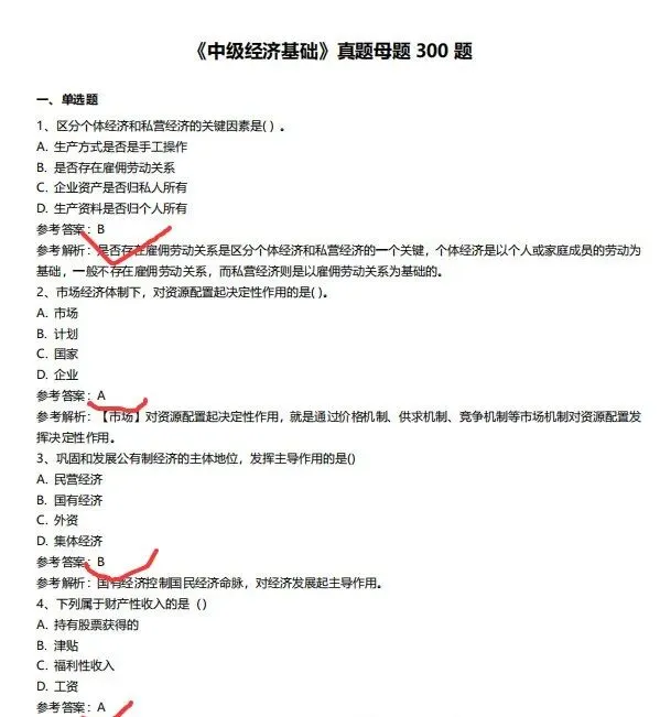 2026中级经济师《经济基础知识》历年真题及备考资料! 第3张 2026中级经济师《经济基础知识》历年真题及备考资料! 第3张