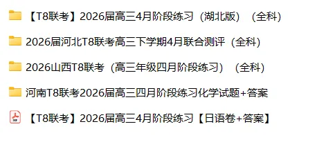 【高三试卷】2026届八省八校T8联考高三下学期4月联合测评(全科) 第3张