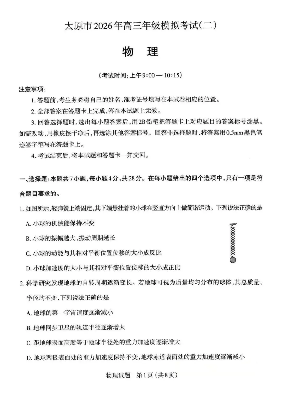 太原市2026高三二模物理试卷及答案分享下载 第2张