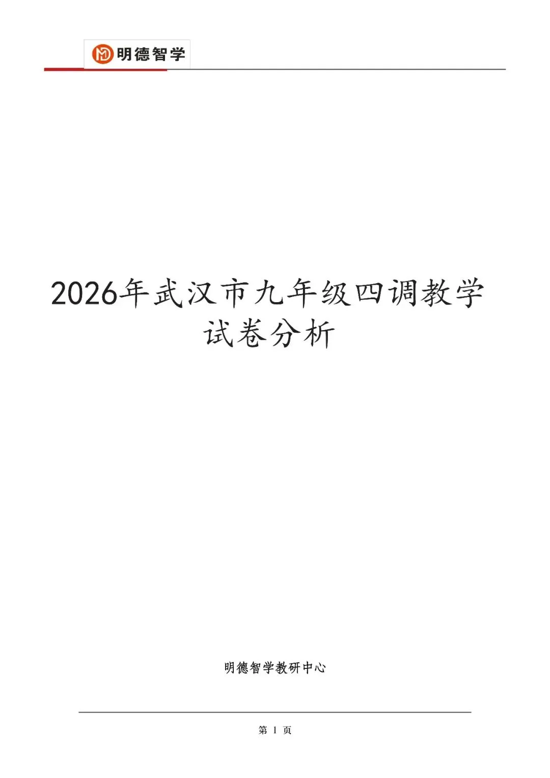 【收藏级】2026初三四调数学:试卷+答案解析+题型结构分析+最后50天备考建议 第1张