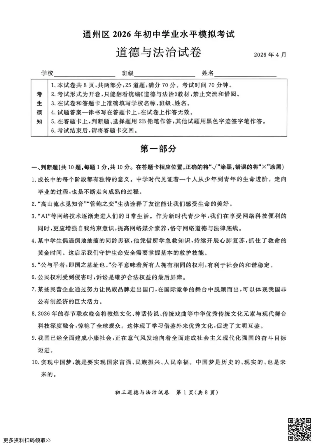2026北京通州初三一模道德与法治试卷(含答案) 第1张 2026北京通州初三一模道德与法治试卷(含答案) 第1张