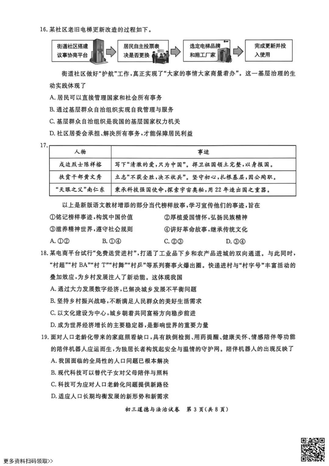 2026北京通州初三一模道德与法治试卷(含答案) 第3张 2026北京通州初三一模道德与法治试卷(含答案) 第3张