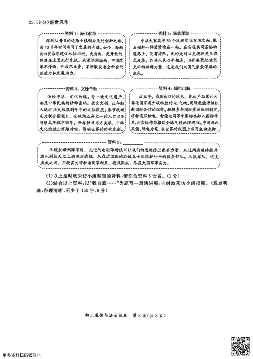 2026北京通州初三一模道德与法治试卷(含答案) 第8张 2026北京通州初三一模道德与法治试卷(含答案) 第8张