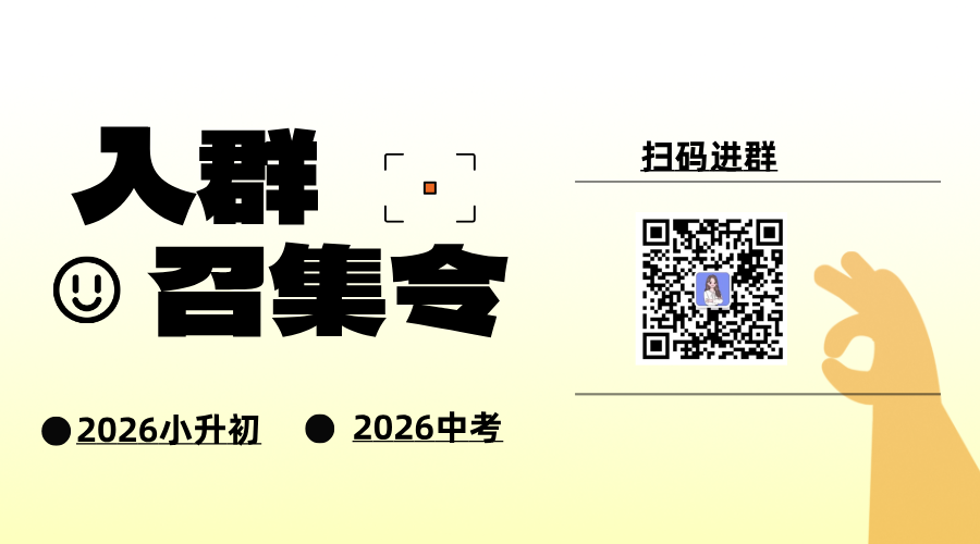 2026集合令!六年级及中考的家长请速入群!升学资讯别错过! 第12张 2026集合令!六年级及中考的家长请速入群!升学资讯别错过! 第12张