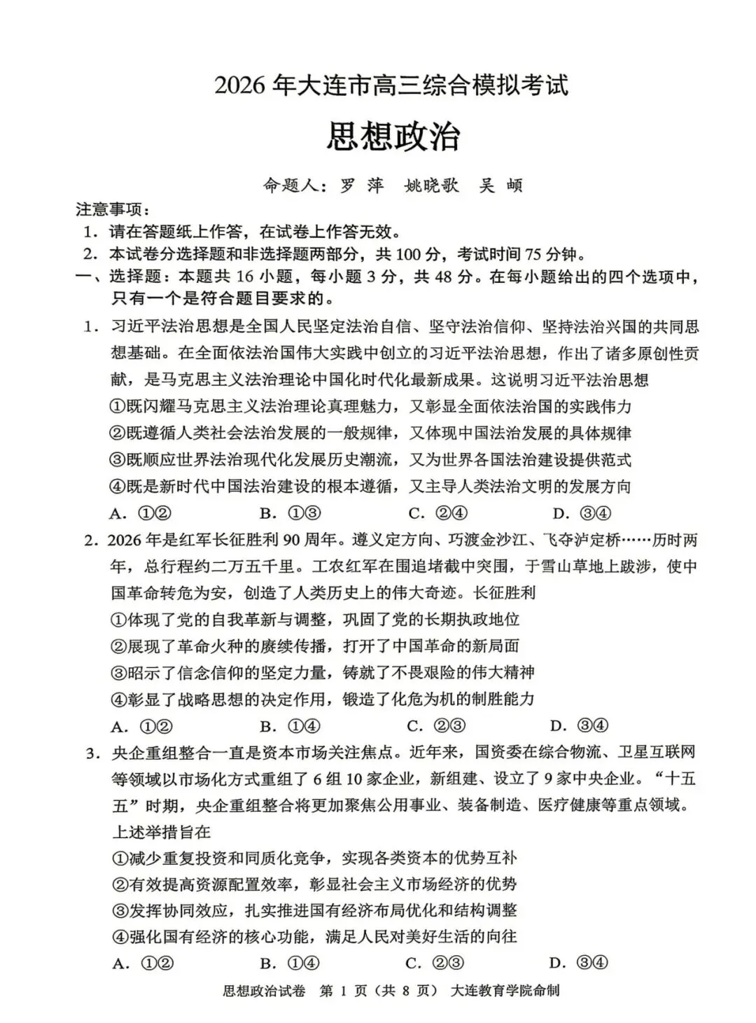 大连市高三综合模拟考试政治试题及答案 第2张