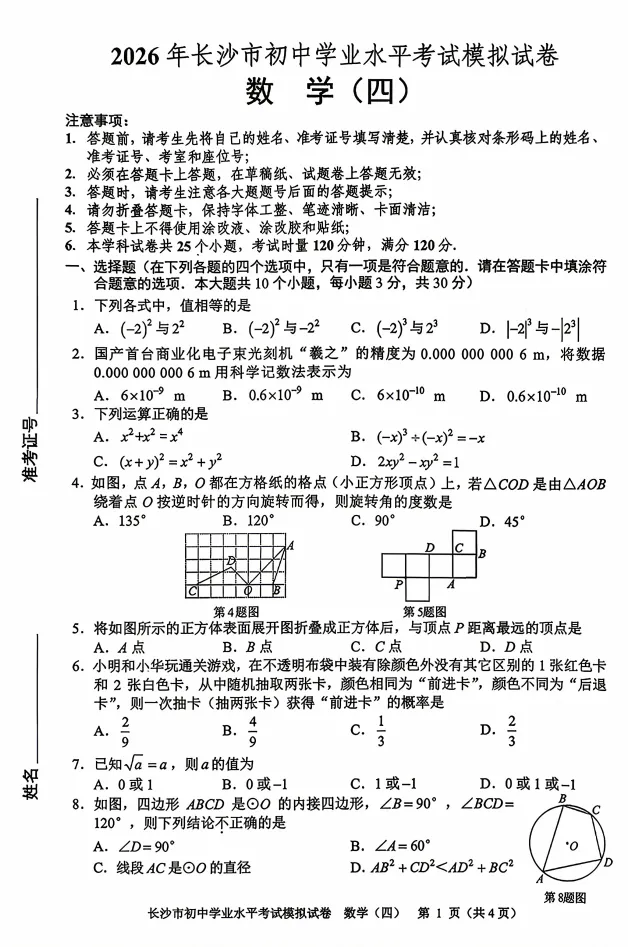 2026年长沙市初中学业水平考试模拟试卷数学(四) 第1张 2026年长沙市初中学业水平考试模拟试卷数学(四) 第1张