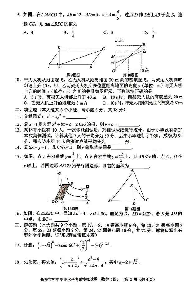 2026年长沙市初中学业水平考试模拟试卷数学(四) 第2张 2026年长沙市初中学业水平考试模拟试卷数学(四) 第2张