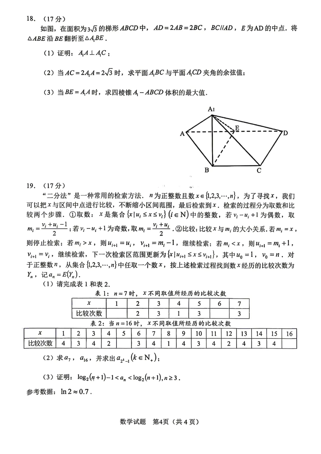 2026届高三安徽合肥二模数学试卷+答案 第4张