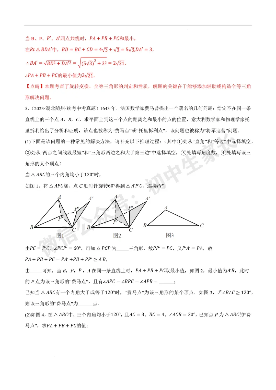2026年中考数学几何最值问题4种类型(费马点、胡不归模型、阿氏圆模型、瓜豆原理) 第14张