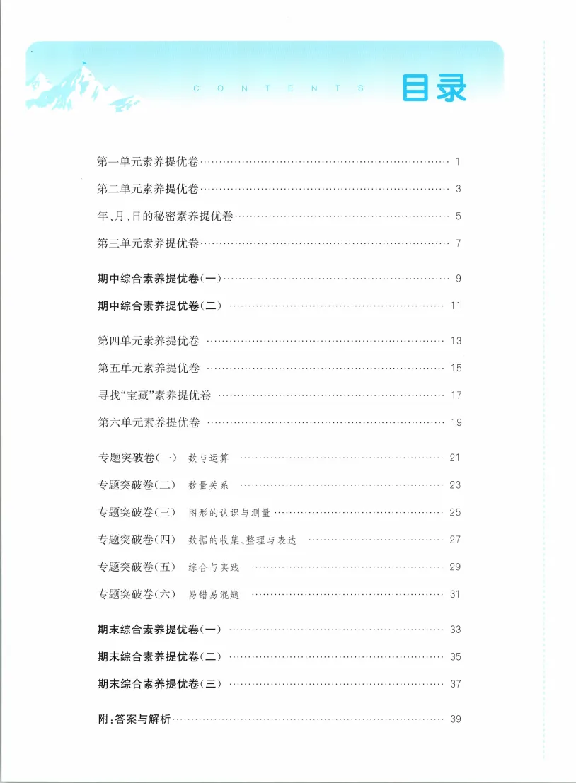 26春三年级下册数学《拔尖大试卷》含答案|电子版可打印 第4张 26春三年级下册数学《拔尖大试卷》含答案|电子版可打印 第4张