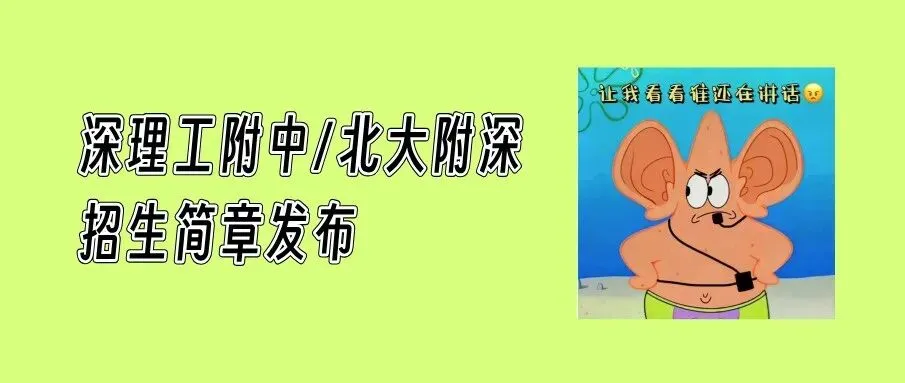 一文解锁!深圳中考志愿录取批次及报名时间! 第24张 一文解锁!深圳中考志愿录取批次及报名时间! 第24张
