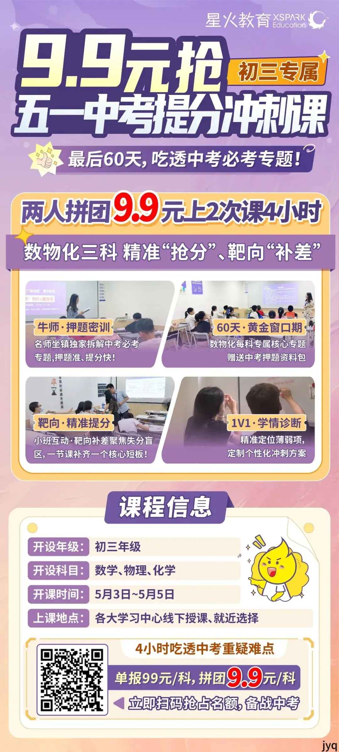 中考生及家长注意!“五一”中考数物化冲刺课拼团9.9元限量开抢 第2张 中考生及家长注意!“五一”中考数物化冲刺课拼团9.9元限量开抢 第2张