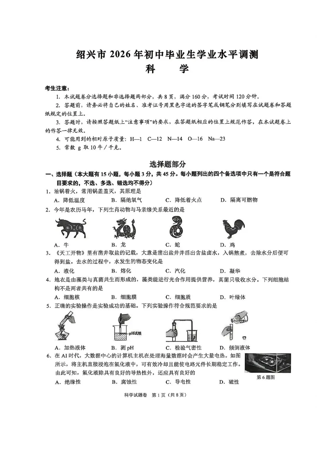 绍兴中考一模 | 2026年4月绍兴中考一模试题「全科」试题 第4张 绍兴中考一模 | 2026年4月绍兴中考一模试题「全科」试题 第4张
