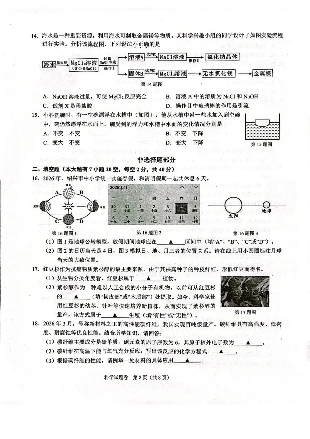 绍兴中考一模 | 2026年4月绍兴中考一模试题「全科」试题 第6张 绍兴中考一模 | 2026年4月绍兴中考一模试题「全科」试题 第6张