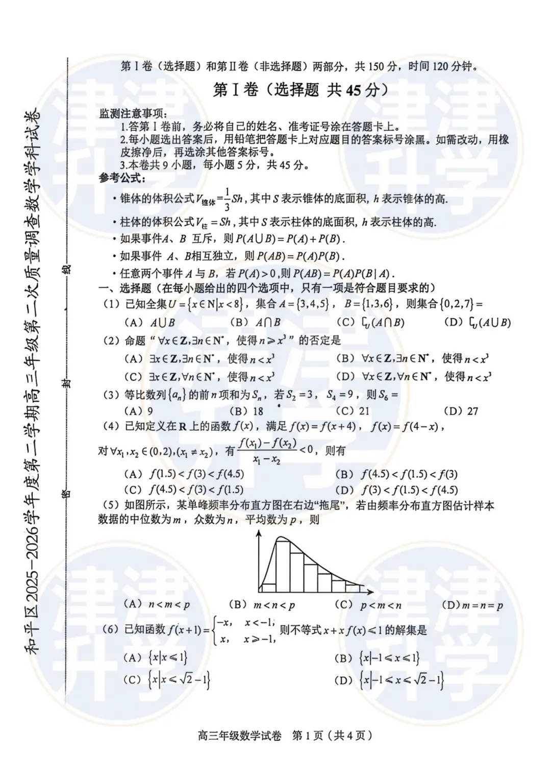 分享丨2026天津高三(和平区)二模试卷&解析 第9张 分享丨2026天津高三(和平区)二模试卷&解析 第9张