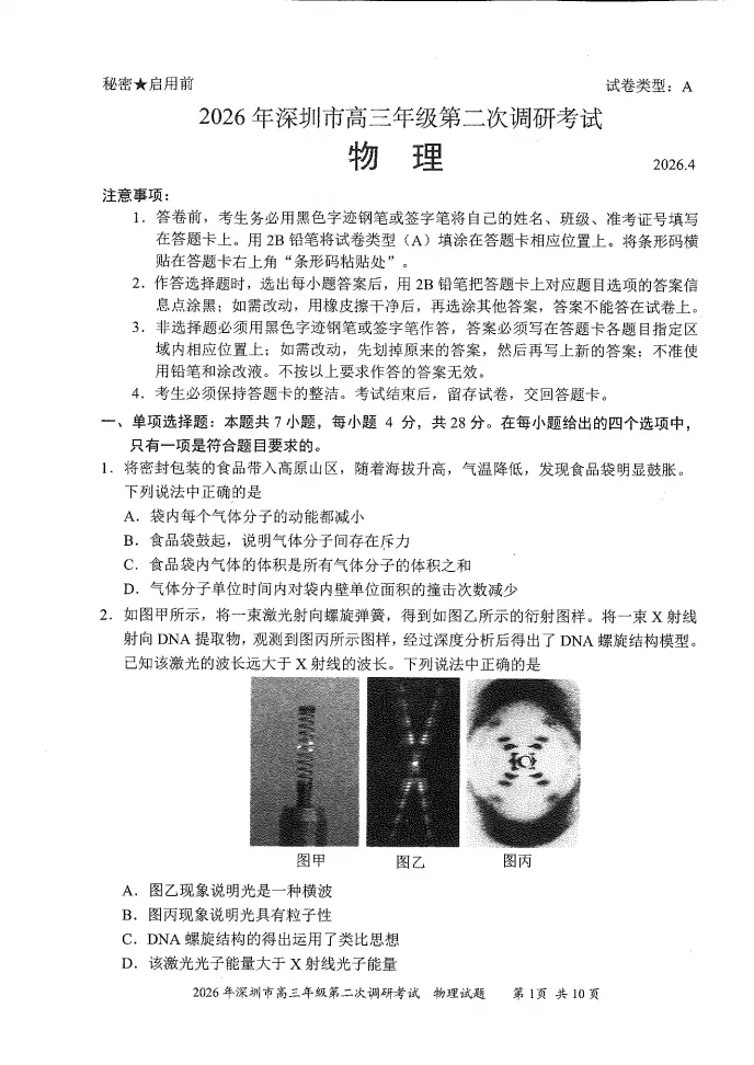 最新出炉!2026年深圳高三二模全科真题+答案汇总 第6张