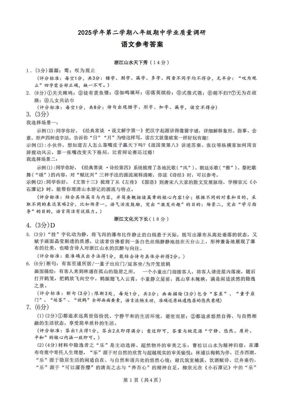 2026新八年级语文下册《期中试卷6》(浙江名校),可下载 第8张