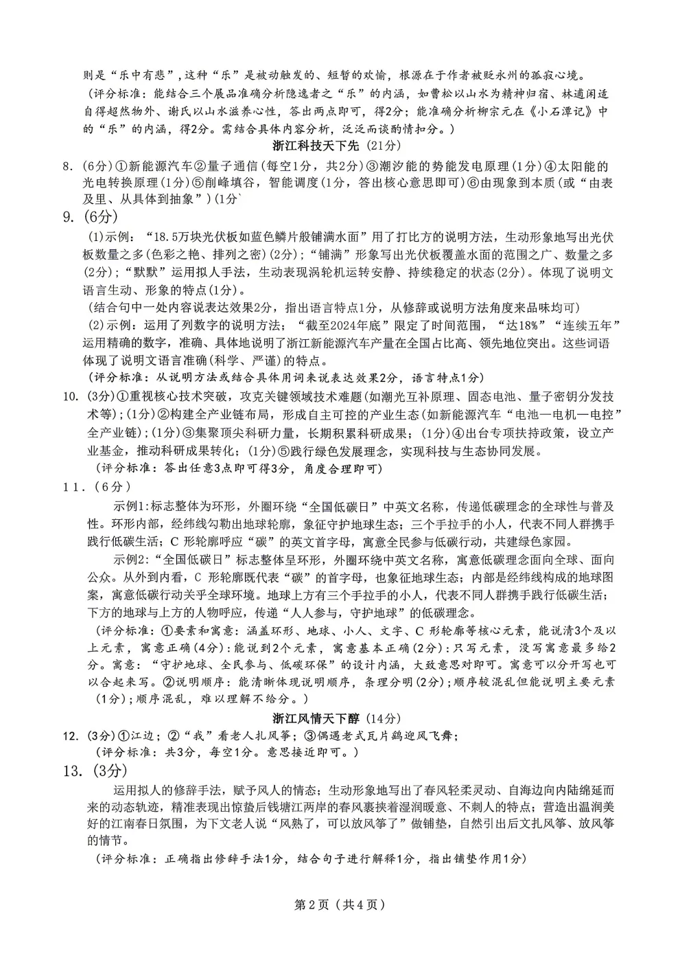 2026新八年级语文下册《期中试卷6》(浙江名校),可下载 第9张