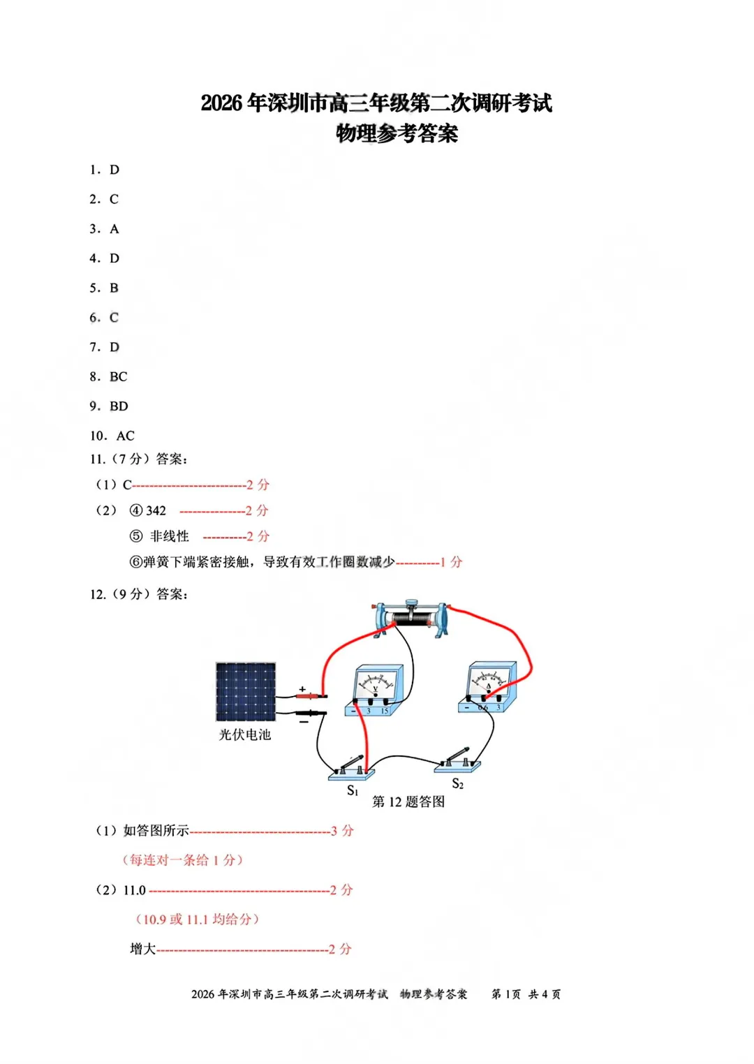 26年深二模全科试卷+答案出炉!难度普遍高于一模,拿到成绩怎么换算? 第40张 26年深二模全科试卷+答案出炉!难度普遍高于一模,拿到成绩怎么换算? 第40张