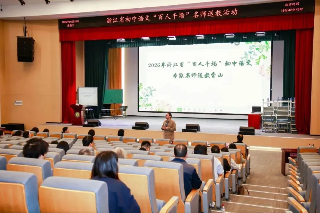 名师领航明方向,研思共进备中考——浙江省“百人千场”送教常山初中语文、数学专场 第16张 名师领航明方向,研思共进备中考——浙江省“百人千场”送教常山初中语文、数学专场 第16张