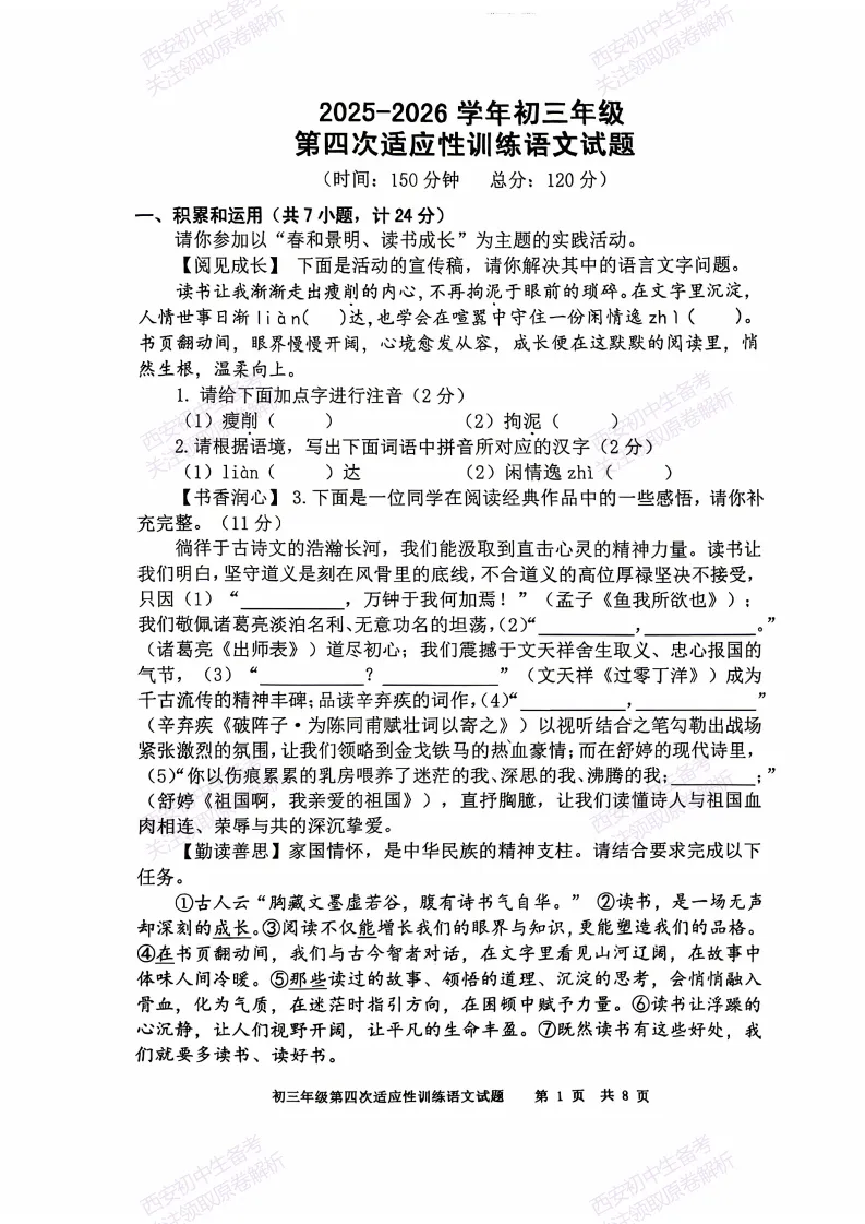 五大名校全科模拟!西安2026中考模拟:【陕西师大附中】九年级四模考试【语文】免费下载! 第7张 五大名校全科模拟!西安2026中考模拟:【陕西师大附中】九年级四模考试【语文】免费下载! 第7张