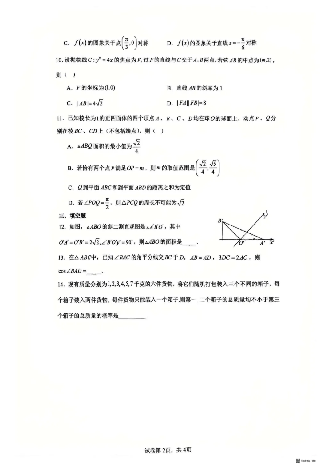 【试卷分享】湖南师大附中2026届高三数学第二十一次周考试卷+答案 第3张