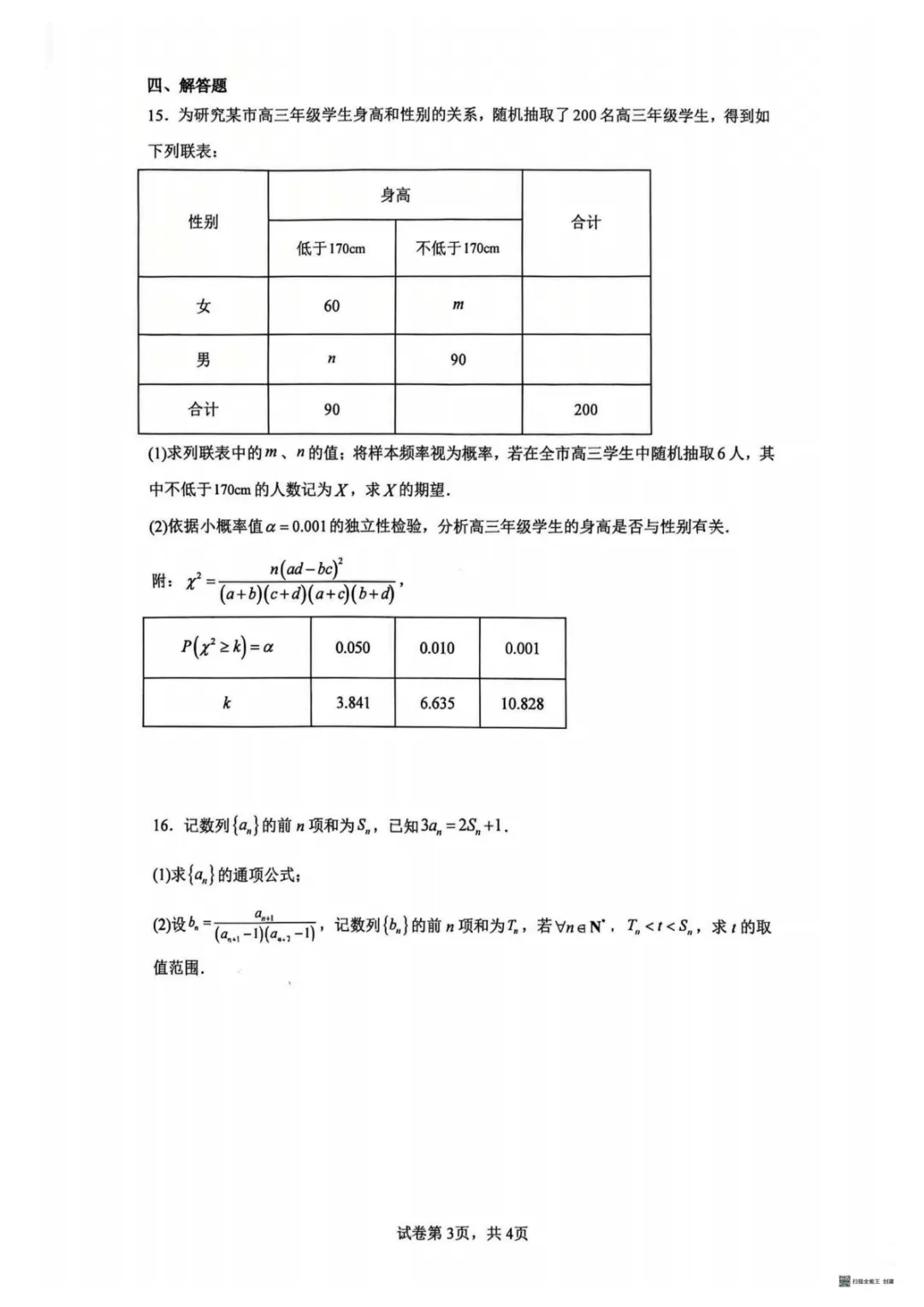 【试卷分享】湖南师大附中2026届高三数学第二十一次周考试卷+答案 第4张