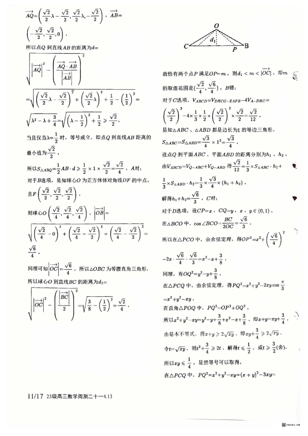【试卷分享】湖南师大附中2026届高三数学第二十一次周考试卷+答案 第7张
