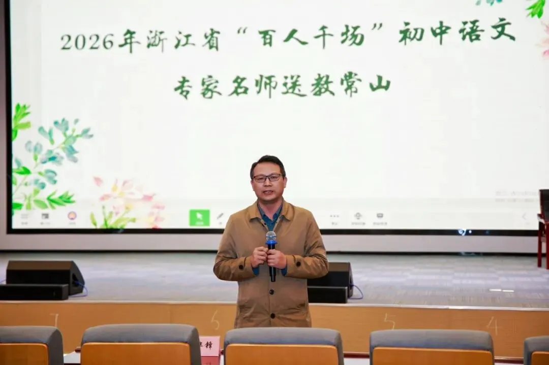 名师领航明方向,研思共进备中考——浙江省“百人千场”送教常山初中语文、数学专场 第57张 名师领航明方向,研思共进备中考——浙江省“百人千场”送教常山初中语文、数学专场 第57张