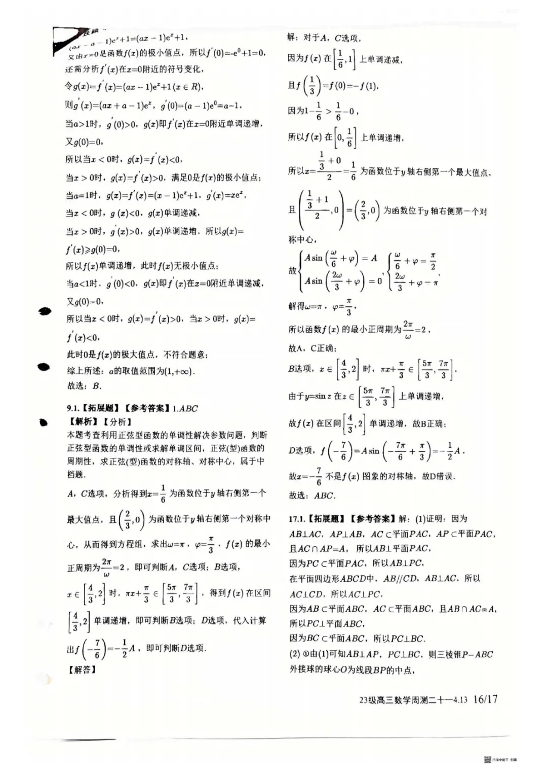 【试卷分享】湖南师大附中2026届高三数学第二十一次周考试卷+答案 第12张