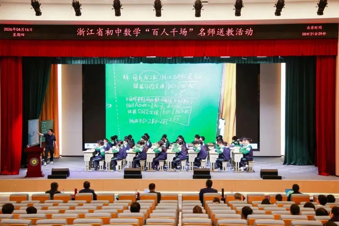 名师领航明方向,研思共进备中考——浙江省“百人千场”送教常山初中语文、数学专场 第68张 名师领航明方向,研思共进备中考——浙江省“百人千场”送教常山初中语文、数学专场 第68张