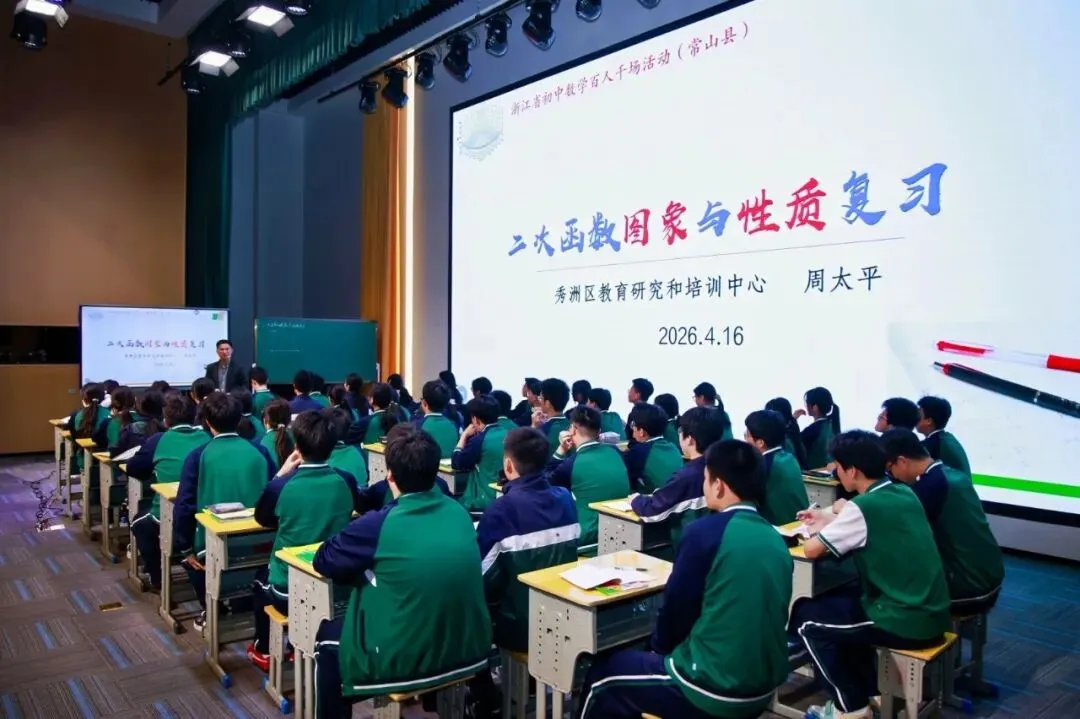 名师领航明方向,研思共进备中考——浙江省“百人千场”送教常山初中语文、数学专场 第73张 名师领航明方向,研思共进备中考——浙江省“百人千场”送教常山初中语文、数学专场 第73张