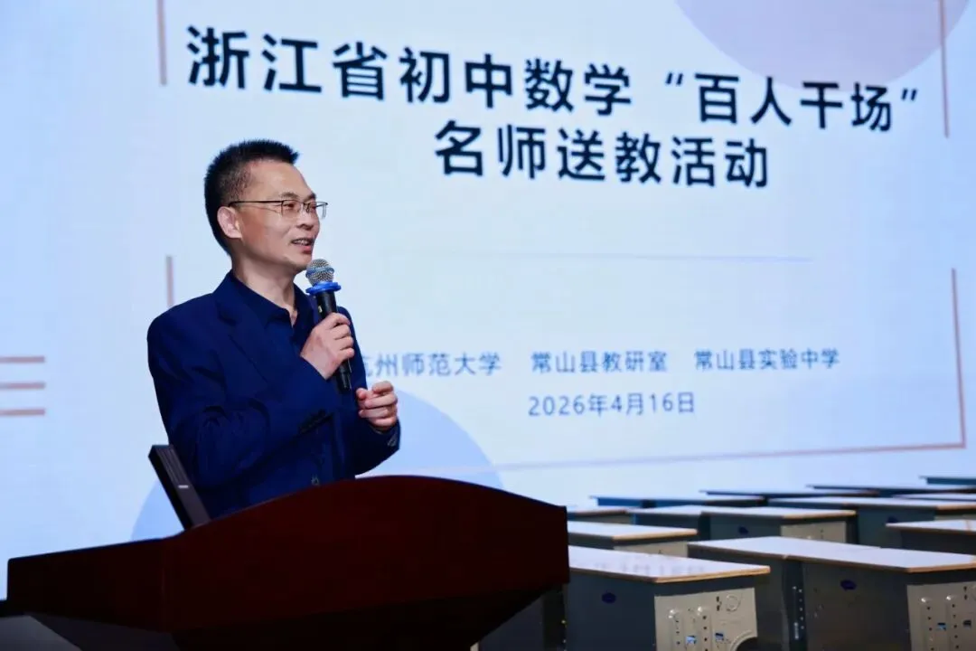 名师领航明方向,研思共进备中考——浙江省“百人千场”送教常山初中语文、数学专场 第83张 名师领航明方向,研思共进备中考——浙江省“百人千场”送教常山初中语文、数学专场 第83张